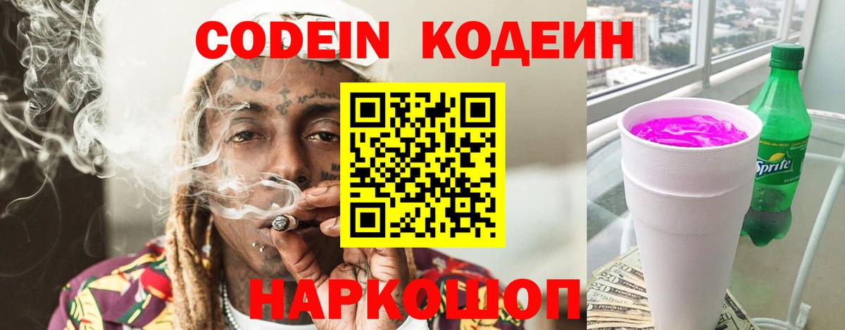 Рузаевка  Codein напиток Lean (лин)  Кодеин Purple Drank  Вход с VPN 